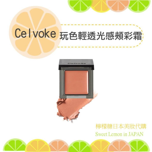 【預購】celvoke 玩色輕透光感頰彩霜 腮紅 日本專櫃帶回