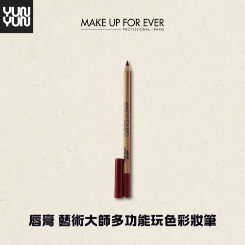 YUNYUN美妝 |MAKE UP FOR EVER【唇膏】藝術大師多功能玩色彩妝筆