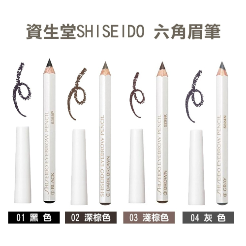 日本 SHISEIDO資生堂 六角眉筆 持色眉筆 黑色 淺棕色 灰色