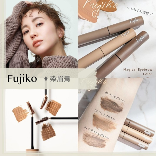 【現貨】FUJIKO ♡ fujiko 染眉膏 眉毛 濃眉救星 眉筆 日系彩妝 日本美妝▕ Miho美好選品