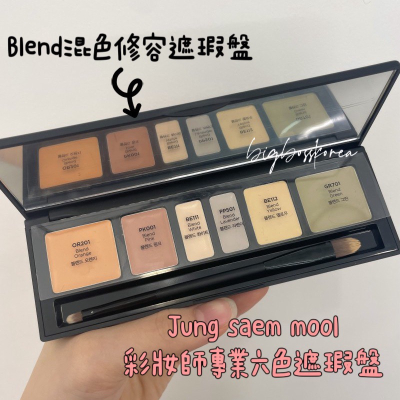現貨 ???????ᵏᵒʳᵉᵃ 韓國正品 JUNG SAEM MOOL ?? 彩妝師專業六色遮瑕盤