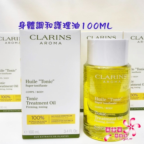 《蘭格爾美妝》全新CLARINS 克蘭詩身體調和護理油100ML~調和油～孕婦必備~專櫃品~隨貨附發票