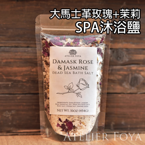 【香氛S.P.A沐浴鹽】大馬士革玫瑰x茉莉花精油入浴鹽 #芳療浴#淨化浴#去角質#溫泉浴#大包裝浴鹽劑#聖浴
