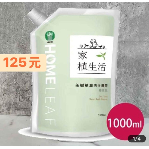 新北市農會-茶樹精油洗手慕補充包 1000ml