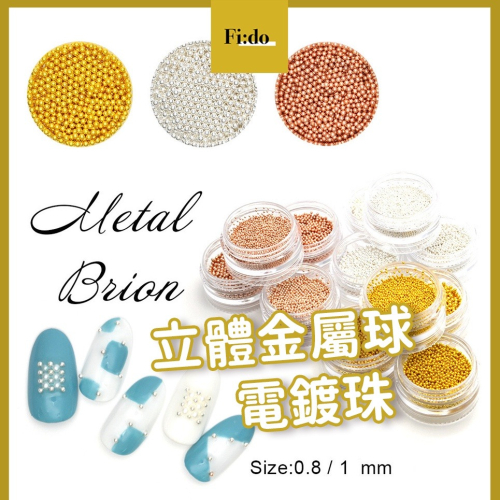 現貨供應｜美甲 電鍍珠 金屬球 0.8mm/1mm 金屬小球 金屬珠珠 美甲飾品 排鑽美甲電鍍珠 美甲小鋼珠 美甲鑽飾