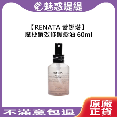 【魅惑堤緹?】RENATA 蕾娜塔 魔梗瞬效修護髮油 60ml 免沖洗 護髮 護髮油 護色 保濕 毛躁 魔梗