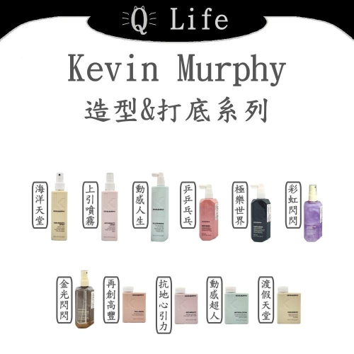 【Q Life】(現貨) Kevin Murphy 造型&打底系列 渡假天堂 上引噴霧 金光閃閃 乒乒乓乓 正品公司貨