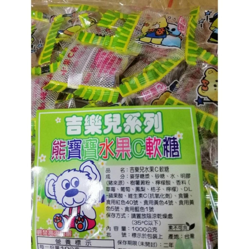 現貨 全新包裝 吉樂兒水果C軟糖一公斤裝 熊寶寶水果C軟糖 水果軟糖