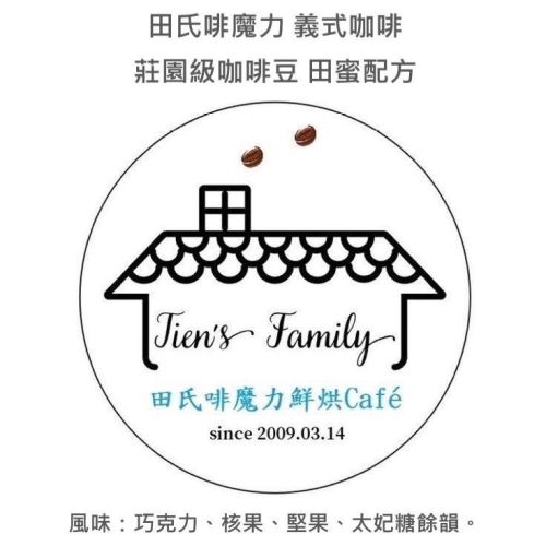 ☘️田氏啡魔力☘️一磅裝?田蜜義式莊園級咖啡豆配方?中深焙