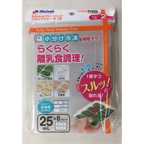 Richell第二代離乳食連裝盒25ml (2入)93871