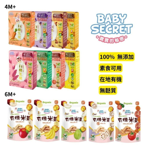 ??可可貝兒?? 寶寶的秘密 Baby Secret 有機米菓 4M+ 全素 無添加 無麩質 嬰兒米餅 副食品