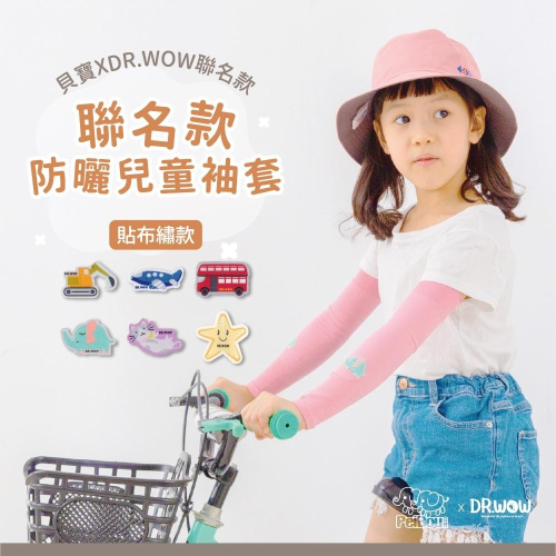 【現貨】MIT台灣製 貝寶xDR.WOW聯名款 兒童防曬 防蚊咬 高效涼感防蚊抗UV袖套-可愛圖案系列 PP-26
