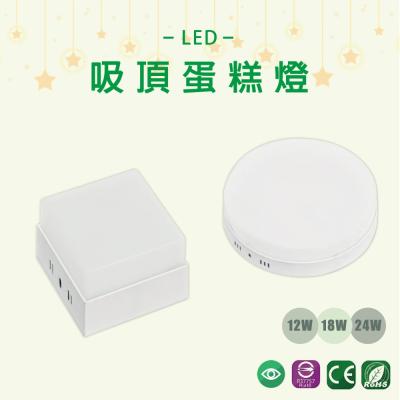 台灣品牌 LED吸頂燈 12w 18w 24w 蛋糕燈? 冰塊燈?吸頂燈 走道燈 客廳燈 廚房燈 玄關燈 方型