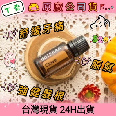 ?多特瑞? dō TERRA 丁香 15ml 精油 牙痛 清新口氣 脹氣 腹瀉 心血管 免疫 快速出貨 台灣現貨