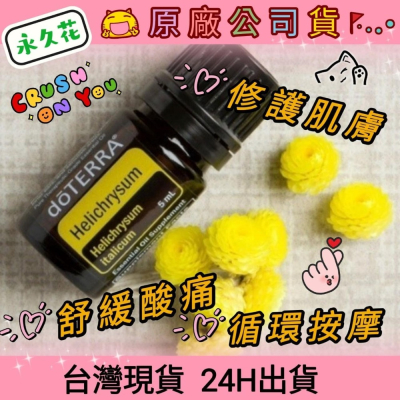 ?多特瑞? dō TERRA 永久花 5ml 精油 淡紋 修復 緊實 明亮 肌膚 水腫 循環 原廠公司貨台灣現貨