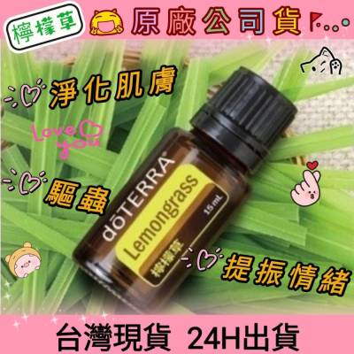 ?多特瑞? dō TERRA 檸檬草 15ml 精油 驅蟲 提振精神 淨化 肌膚 原廠公司貨 快速出貨 台灣現貨