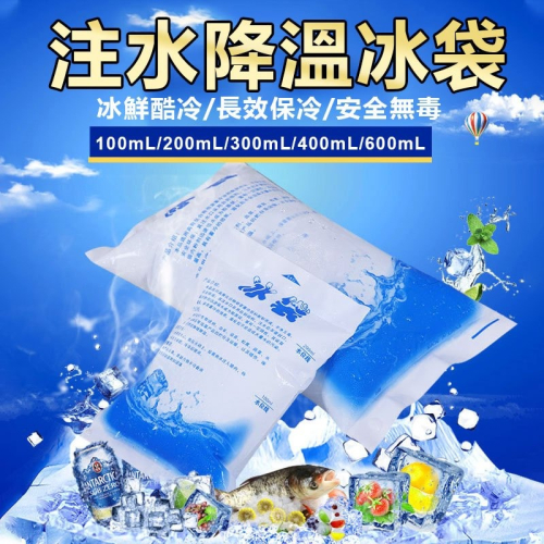 加厚冰袋【注水降溫冰袋】冰敷 凝膠冰包 保鮮 冷藏食品 海鮮保冷冰袋