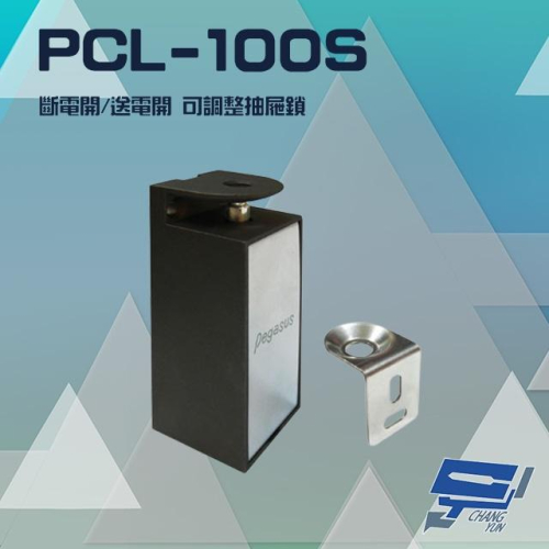 昌運監視器 PCL-100S 櫃子鎖 抽屜鎖 置物櫃鎖 斷電開/送電開可調整 具鎖訊號(門位偵測)