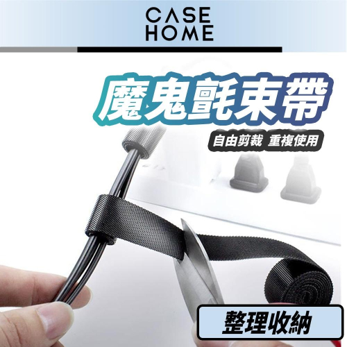 魔鬼氈束帶 | 束線帶 束帶魔鬼氈 束帶 電線收納 電線固定 理線器 線材收納 束線 綁線帶 魔術貼 理線器