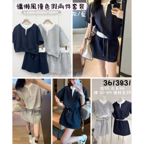 ✅撞色假兩件套裝✅