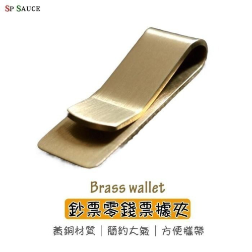 本原批發 黃銅錢夾 ?️復古風錢夾 錢夾 金屬錢夾 EDC工具 鈔票夾 零錢 票據 黃銅鈔票 黃銅零錢夾 SG532