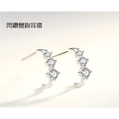 B819．閃鑽彎鉤耳環 耳環 耳飾 韓版銀飾飾品 首飾 飾品 防過敏 抗過敏 不褪色 抗敏耳針 水鑽耳環 耳釘 耳扣