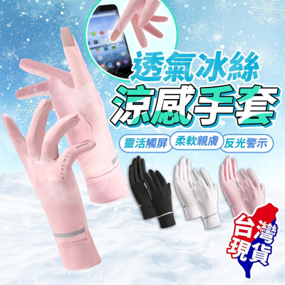 ?台灣公司貨?防曬手套 冰絲手套 涼感手套 騎車手套 騎士手套 觸控手套 自行車手套 止滑手套 (BE115)
