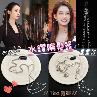 【台灣現貨24h寄出】韓系ins水鑽編髮鏈 頭飾 仙女 網紅 百搭 隱形髮線 珍珠鍊 高級感 髮飾 髮鏈 髮卡 韓國炫雅