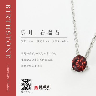 誕生石系列/一月份/石榴石 GARNET/項鍊/生日禮
