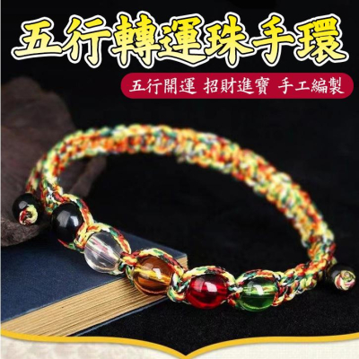 【小魚生活館台灣現貨】五行轉運珠手環 開運手鍊 招財聚財 五行手鍊手環飾品