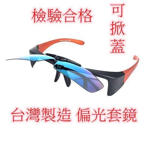 旭初 台灣製造 掀蓋偏光套鏡 水銀造型鏡片 型號2188