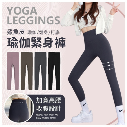 【JDUDS】瑜珈鯊魚褲 高腰收腹顯提臀芭比褲 提臀緊身褲 瑜珈九分褲