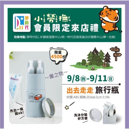～薰之物～ Line 夢時代 來店禮 小勞撫 旅行瓶 出去走走旅行瓶 露營 盥洗瓶 盥洗包 洗漱瓶 旅行隨身瓶 沐浴罐
