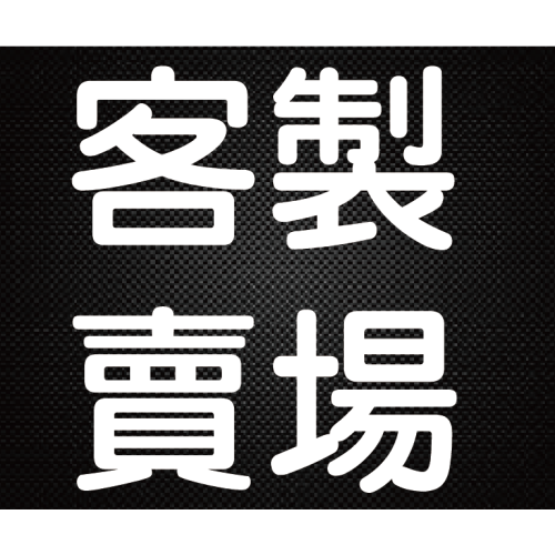 客供圖檔 中空板告示牌