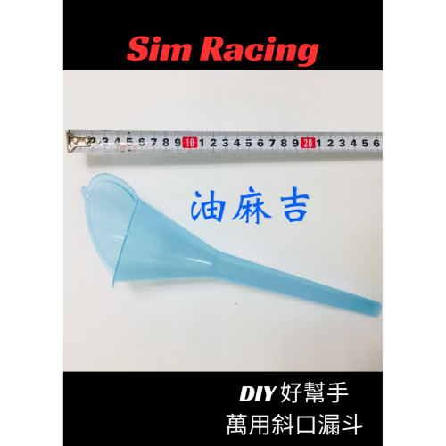 油麻吉 附發票 萬用塑膠漏斗 斜口漏斗 漏斗 機車換機油 多功能 加汽油 加機油 廚房用品