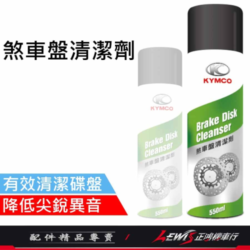 煞車清潔劑 清潔劑 油污清潔劑 光陽煞車盤清潔劑 煞車清潔 碟煞清潔劑 碟盤清潔劑 煞車盤清潔 KYMCO 正鴻機車行