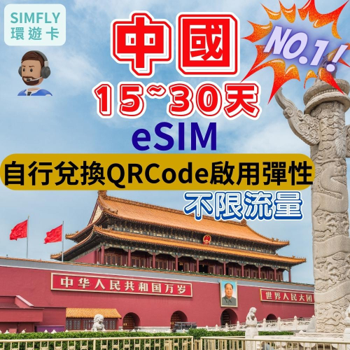?【eSIM】15~30天 中國(含港澳) 中聯通/中電信 內蒙古 新疆 海南島 西藏 上海 北京