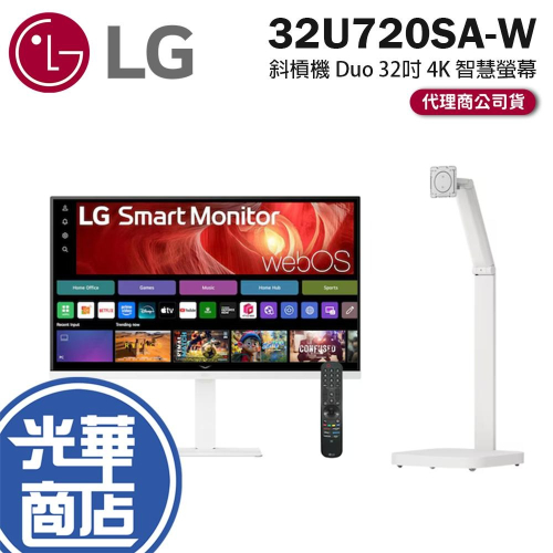 LG 樂金 32U720SA-W 斜槓機 Duo 32吋 4K 智慧螢幕 60Hz／VA／webOS／移動腳架 光華