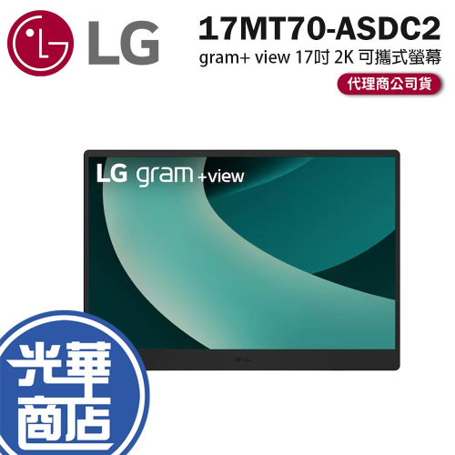 LG 樂金 17MT70-ASDC2 gram+ view 17吋 2K 可攜式螢幕 IPS／USB-C／99%P3