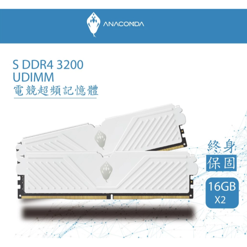 全新 Anacomda巨蟒 DDR4-3200 32G(16G*2)
