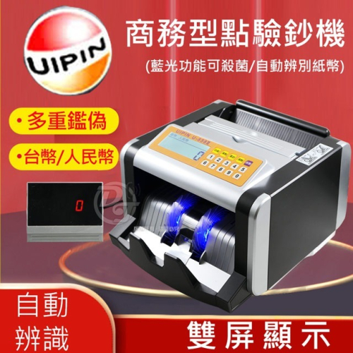 UIPIN贈耳機 台幣/人民幣商務型點驗鈔機 U-858