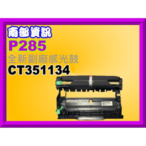 南部資訊【附發票】M235dw/M235z/M285z/P235db/P275dw副廠感光鼓CT351134