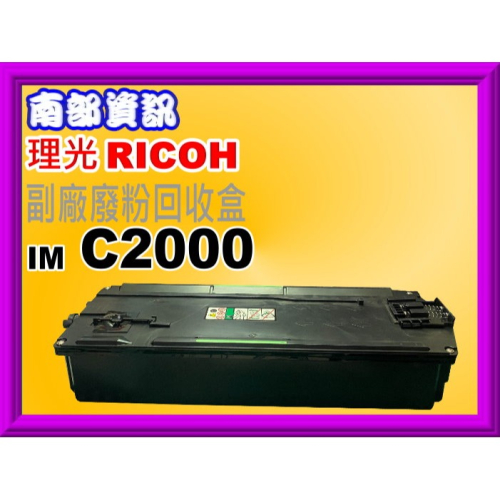 南部資訊 【含稅】RICOH理光IM C2000/C2500/C3000/C3500/C4500/C6000廢粉收集盒