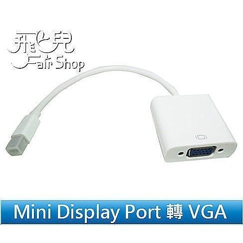 出清特價！新款 MACBOOK air Pro Mini DisplayPort 轉 to VGA 轉接線【飛兒】
