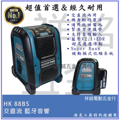 【浩克 HULK】通用牧田款 18V 藍芽喇叭 藍芽音響 藍芽音箱 交直流兩用 HK88BS【祥銘電動五金行】