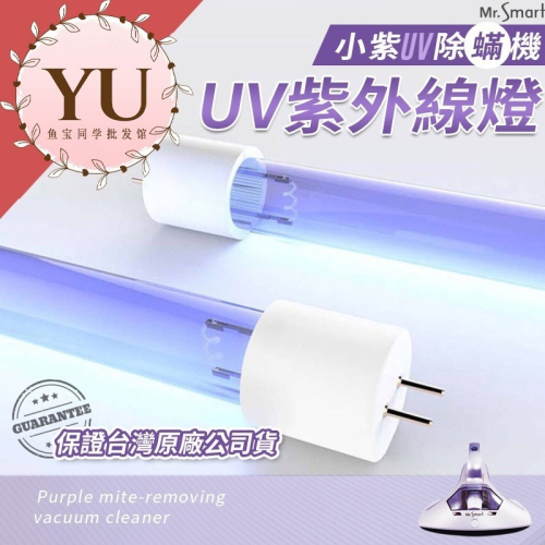 【一二代 小紫單燈管 加購】單燈管賣場 二代小紫吸塵器 塵蟎機 UV紫外線 除蟎機 除塵蟎 塵蟎吸塵器 小紫 母親節
