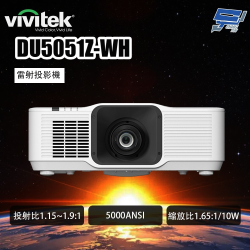 昌運監視器 VIVITEK DU5051Z-WH 高亮度易安裝商用投影機 標準版 雷射投影機