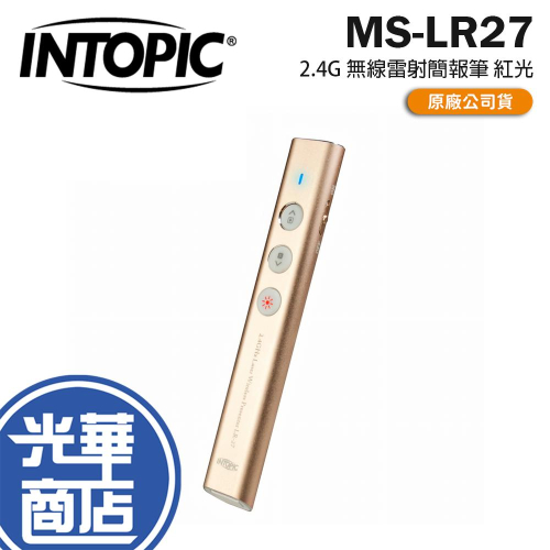 Intopic 廣鼎 MS-LR27－2.4G 無線雷射簡報筆 紅光 簡報筆 雷射簡報筆 無線簡報筆 光華商場