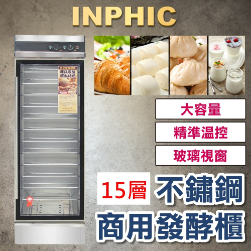 INPHIC-15盤 食品醒麵設備 麵包醒發機器 烘培麵粉麵糰發酵箱 不鏽鋼商用發酵櫃-INFB001207A