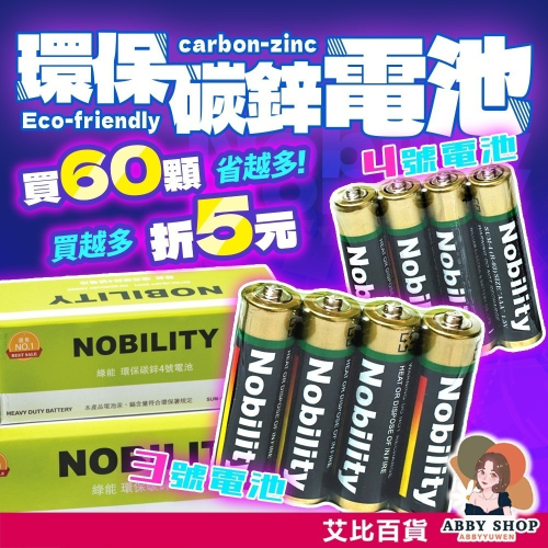 艾比百貨》最便宜的電池 Noblity電池 綠能 環保電池 華貴電池 乾電池 碳鋅電池 3號電池 4號電池 電池